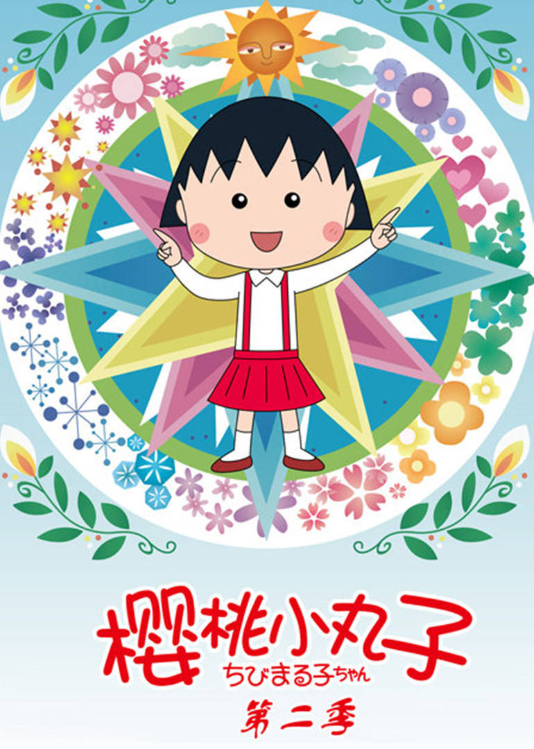 樱桃小丸子第二季日语版海报