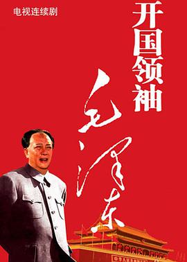 建国领袖毛泽东