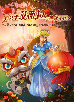 小公主艾薇拉与神秘王国2海报