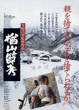 楢山节考 (1983)海报